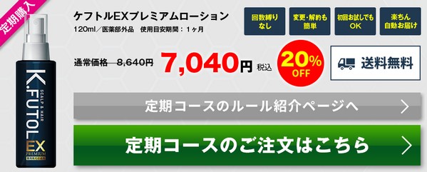 ケフトル ローションEX K.FUTOL EX販売サイトへ